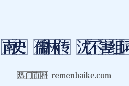 南史·儒林传·沈不害组词是什么意思的图片